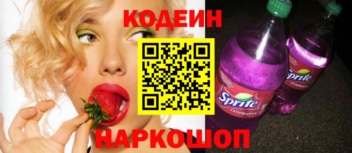 Кодеин Purple Drank Котовск