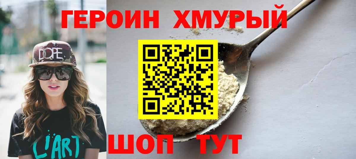 Героин хмурый  Вход с VPN  Котовск 